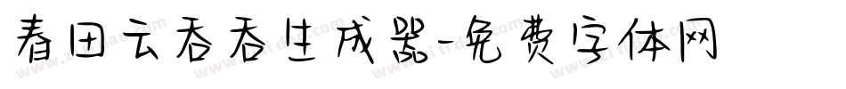 春田云吞吞生成器字体转换