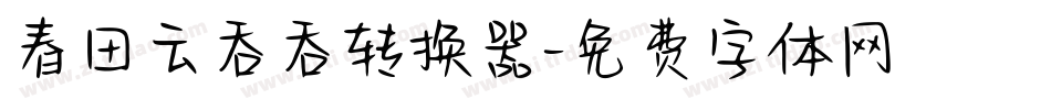 春田云吞吞转换器字体转换