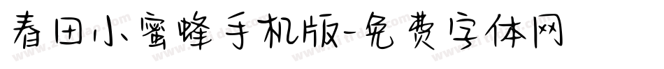 春田小蜜蜂手机版字体转换