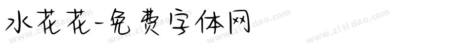 水花花字体转换