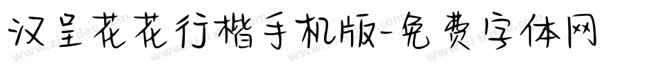 汉呈花花行楷手机版字体转换