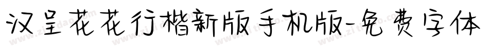 汉呈花花行楷新版手机版字体转换