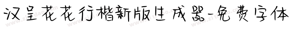 汉呈花花行楷新版生成器字体转换