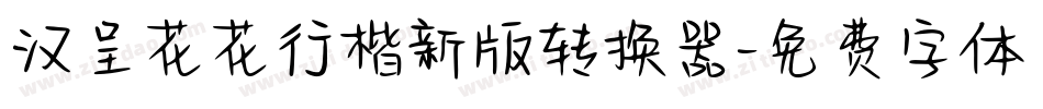 汉呈花花行楷新版转换器字体转换