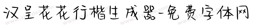 汉呈花花行楷生成器字体转换