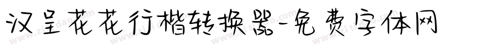 汉呈花花行楷转换器字体转换