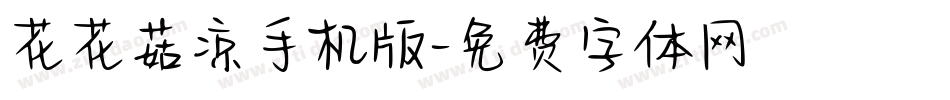 花花菇凉手机版字体转换
