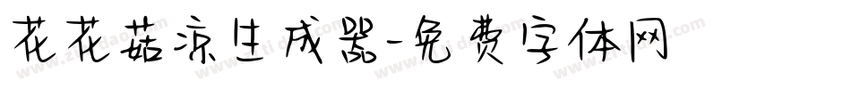 花花菇凉生成器字体转换