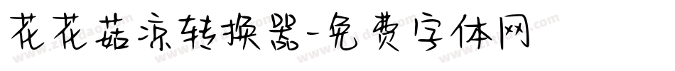 花花菇凉转换器字体转换