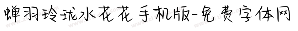 蝉羽玲珑水花花手机版字体转换