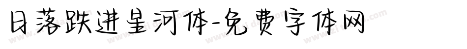 日落跌进星河体字体转换