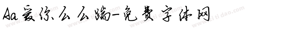 Aa爱你么么踹字体转换
