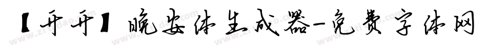 【开开】晚安体生成器字体转换