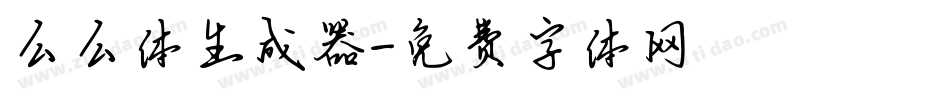 么么体生成器字体转换