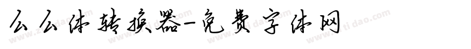 么么体转换器字体转换