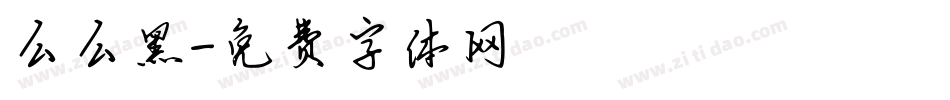 么么黑字体转换
