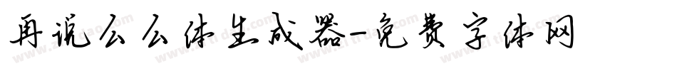 再说么么体生成器字体转换
