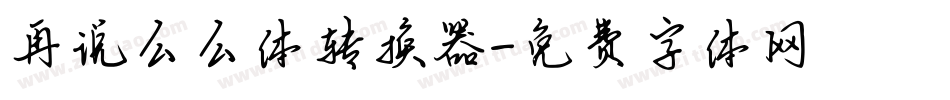 再说么么体转换器字体转换