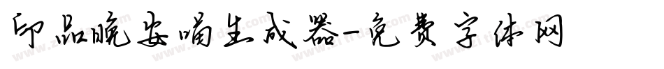 印品晚安喵生成器字体转换