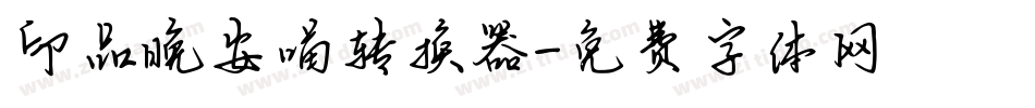 印品晚安喵转换器字体转换