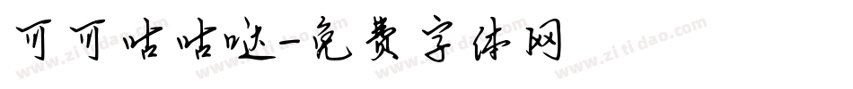 可可咕咕哒字体转换