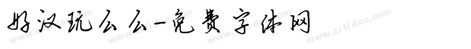 好汉玩么么字体转换