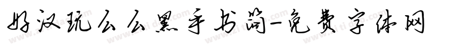 好汉玩么么黑手书简字体转换