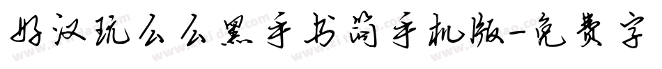 好汉玩么么黑手书简手机版字体转换