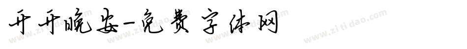 开开晚安字体转换