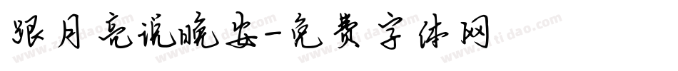 跟月亮说晚安字体转换