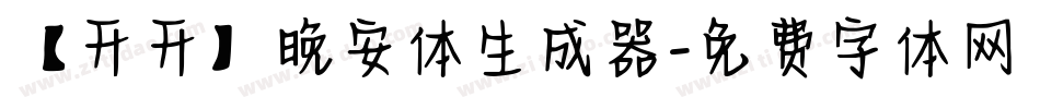 【开开】晚安体生成器字体转换