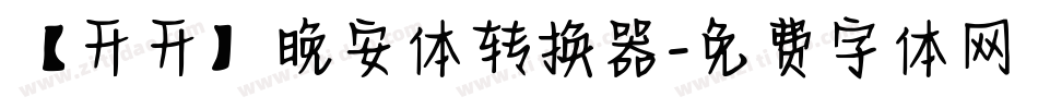 【开开】晚安体转换器字体转换
