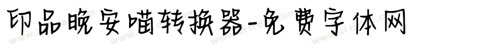 印品晚安喵转换器字体转换