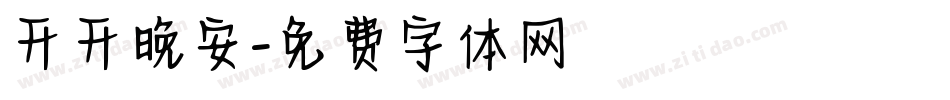 开开晚安字体转换