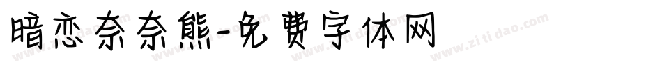 暗恋奈奈熊字体转换