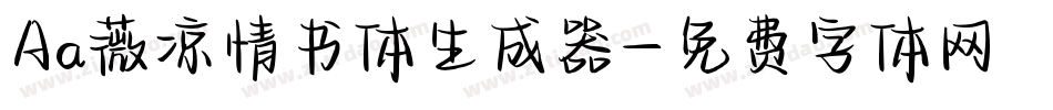 Aa薇凉情书体生成器字体转换