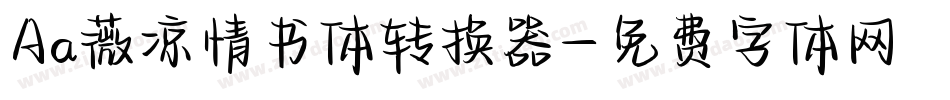 Aa薇凉情书体转换器字体转换