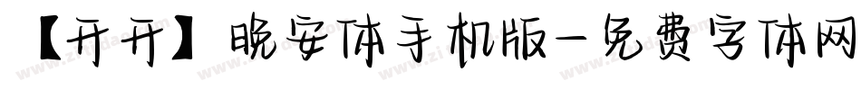 【开开】晚安体手机版字体转换