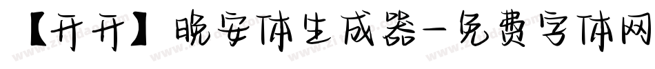 【开开】晚安体生成器字体转换