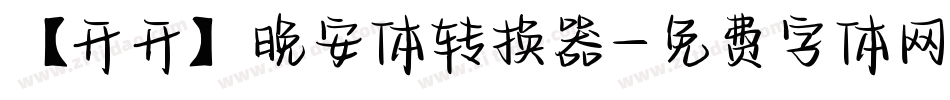 【开开】晚安体转换器字体转换