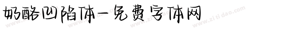 奶酪凹陷体字体转换