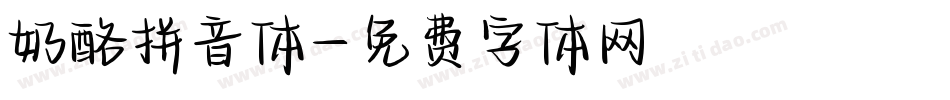 奶酪拼音体字体转换