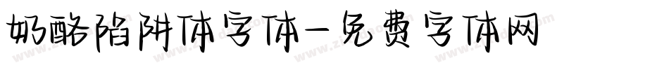 奶酪陷阱体字体字体转换