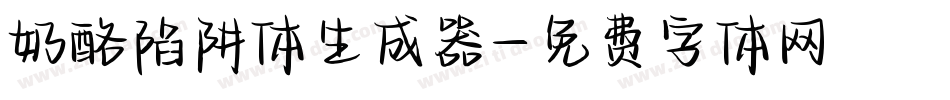 奶酪陷阱体生成器字体转换
