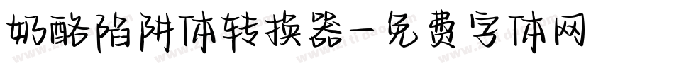 奶酪陷阱体转换器字体转换
