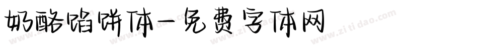 奶酪馅饼体字体转换