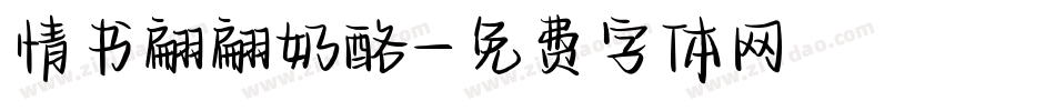 情书翩翩奶酪字体转换