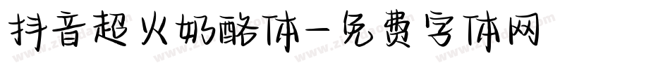 抖音超火奶酪体字体转换