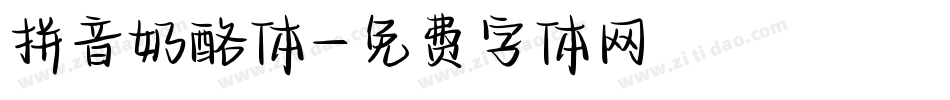 拼音奶酪体字体转换