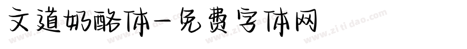 文道奶酪体字体转换